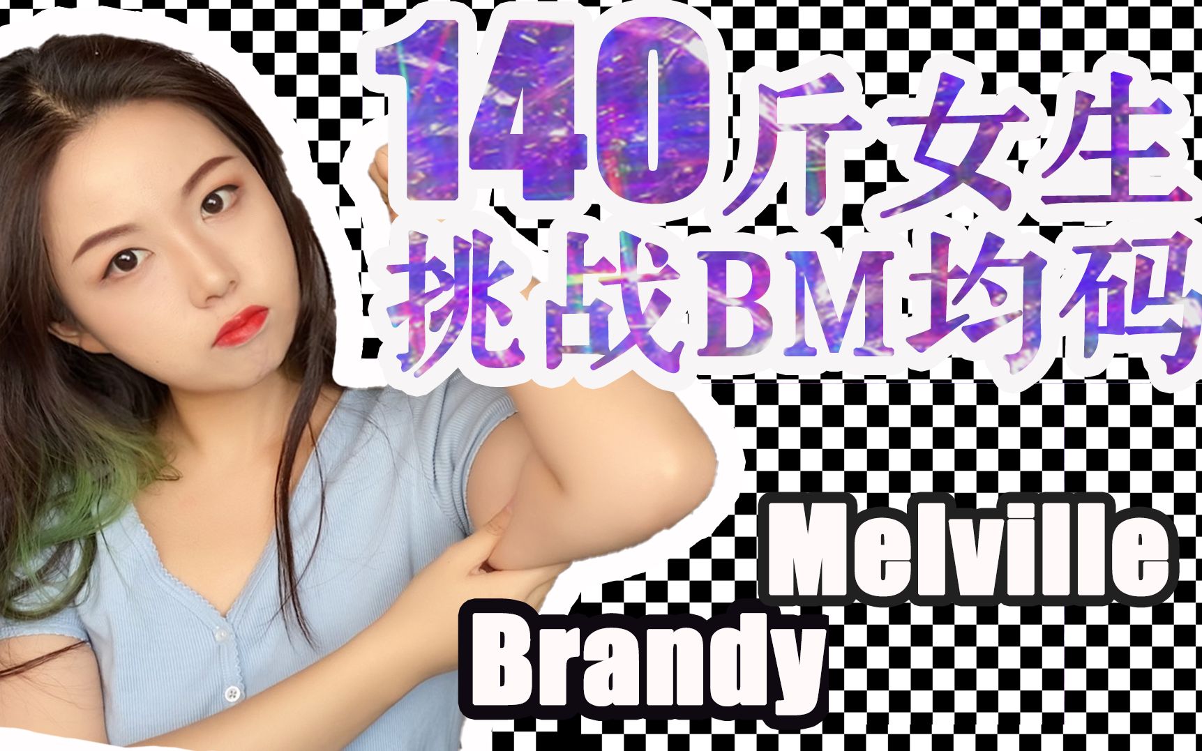 听说100斤以下才能穿?140斤真胖女孩挑战BM均码衣服哔哩哔哩bilibili