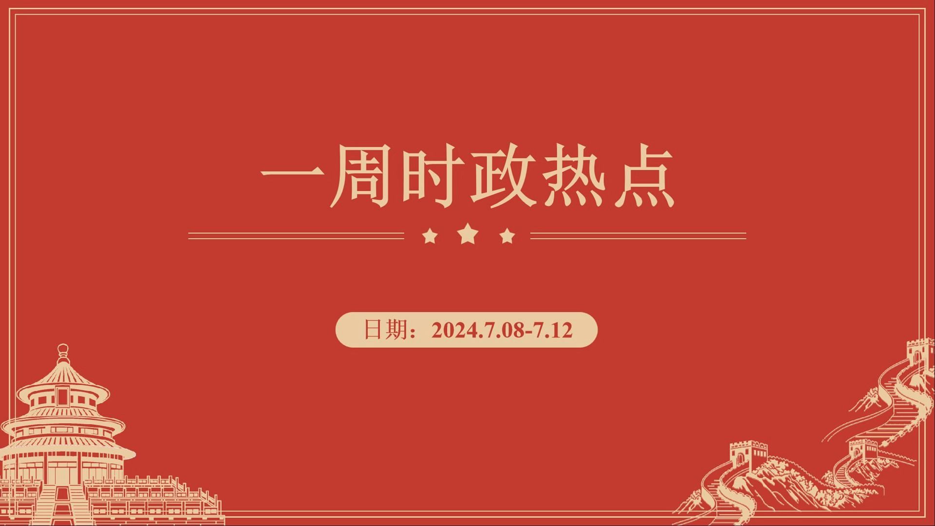 【上岸充电桩时政热点】一周合集7.087.12公考素材 要闻速记 无痛跟背 上岸必备!睡前磨耳朵~哔哩哔哩bilibili