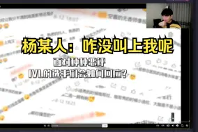 Tải video: 杨某人看官方让ivl选手读恶评，怎么没邀请他去