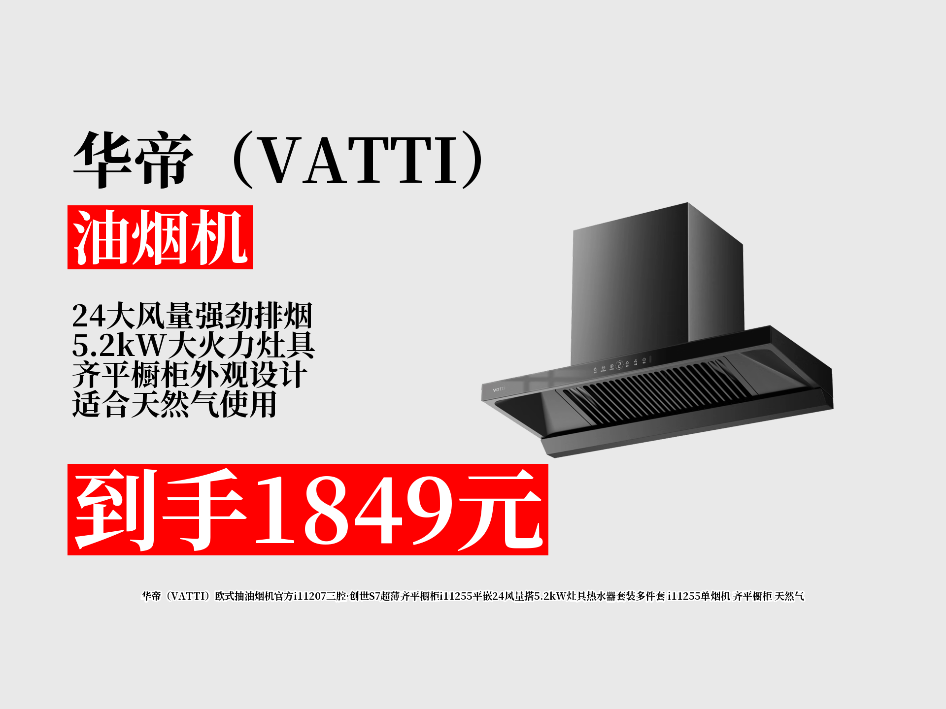 华帝欧式抽油烟机i11255!超薄齐平橱柜,24风量,厨房油烟秒净