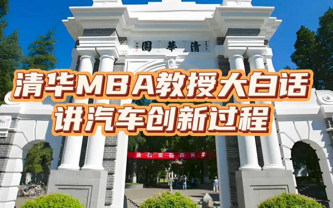 清华MBA朱恒源教授大白话讲汽车创新过程哔哩哔哩bilibili