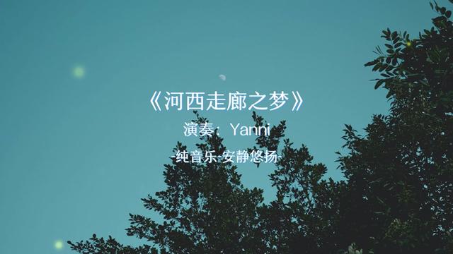 [图]于静谧处觅知音！ Yanni 河西走廊之梦