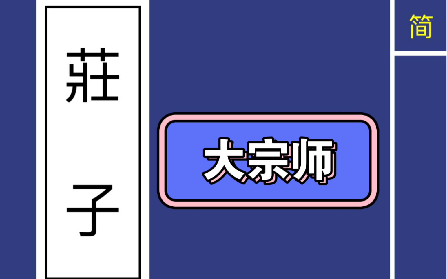 [图]国学经典《庄子》-《大宗师》原文有声朗读精准文字同步！