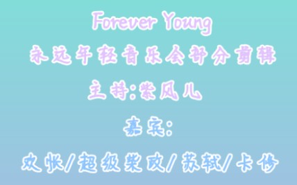 [图]【20210529浮声绘梦】Forever Young永远年轻音乐会部分剪辑 主持：紫枫儿 嘉宾：欢怅/超级柴政/苏轼/卡修～