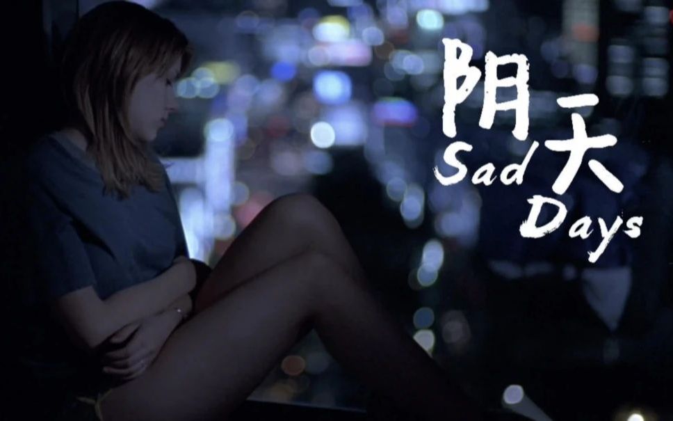 英文版《阴天》Sad Days | MelodyC2E哔哩哔哩bilibili