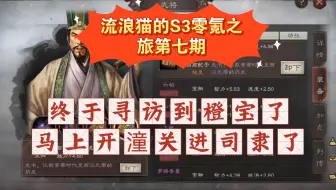 流浪猫的S3零氪之旅第七期:寻访两个赛季了，终于出了第一件橙宝，马上要进司隶了，这个区节奏有点快啊