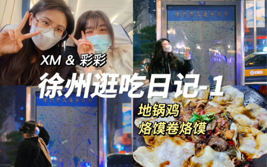 XM和彩彩的徐州之旅1 |为了一口地锅鸡直接南京高铁去徐州|吃播老家地锅:地锅鸡/烙馍卷烙馍哔哩哔哩bilibili