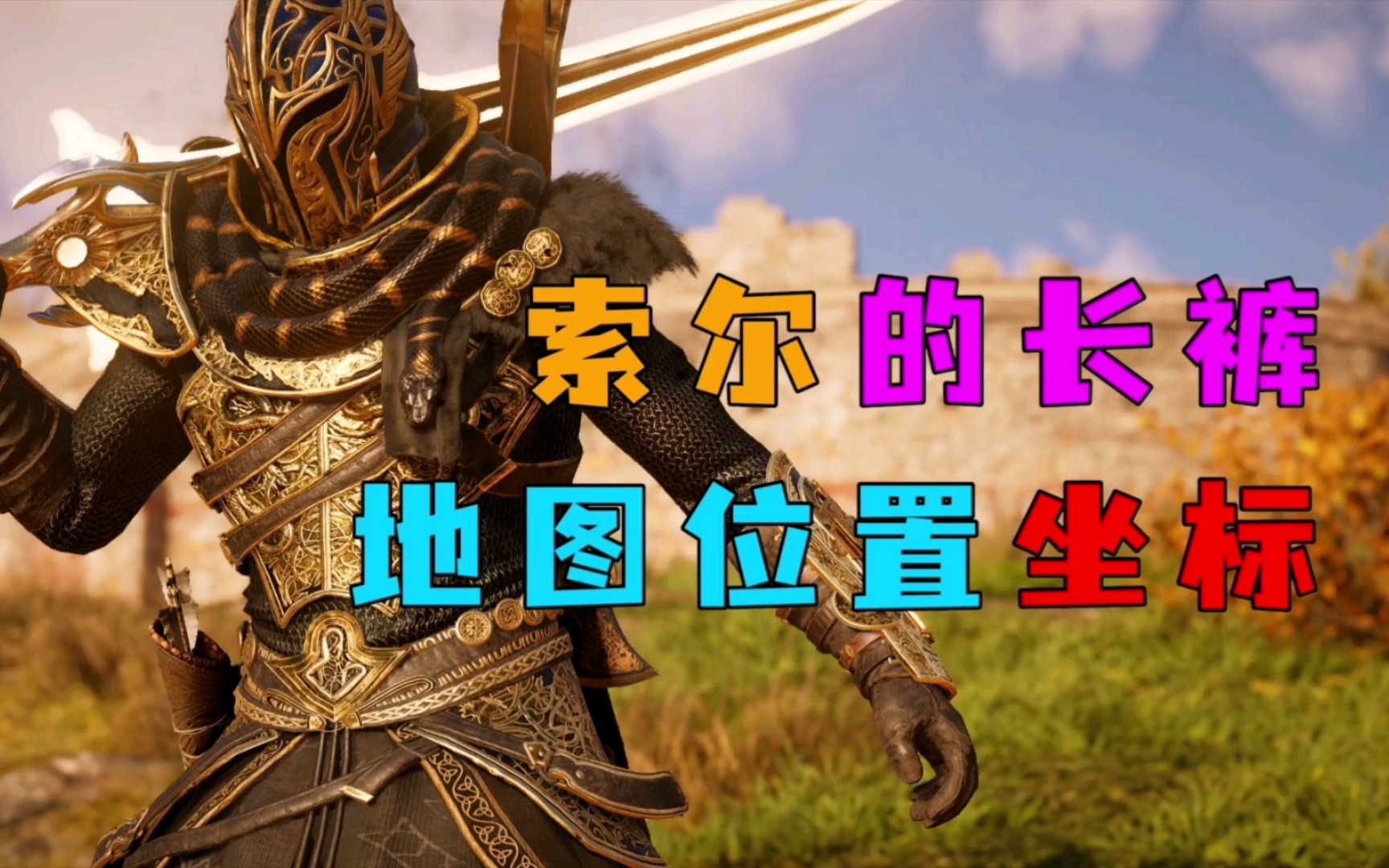 刺客信条英灵殿 雷神套,索尔的长裤在哪里?这里我给标记了地图位置.