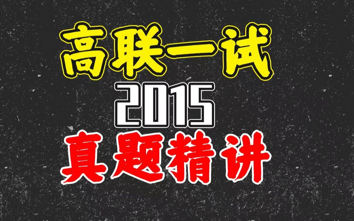 [图]【高联一试】2015真题精讲；先乘风破浪，后入室登堂！