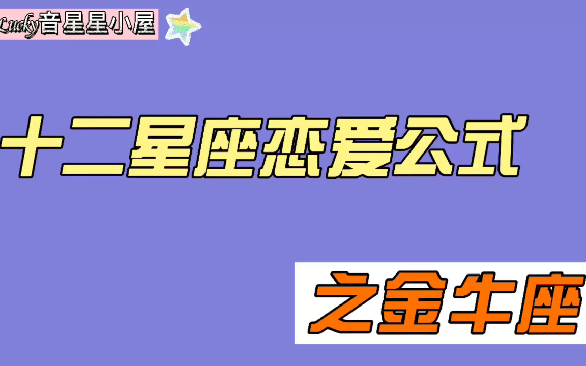 十二星座恋爱公式之金牛座,金牛座最佳配对,看谁是你的绝配!哔哩哔哩bilibili