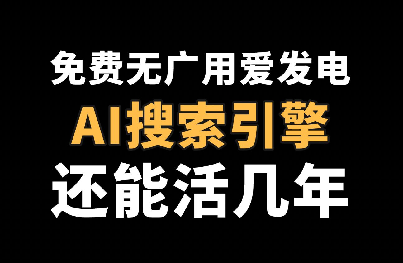 免费无广的AI搜索引擎,真希望他能多活几年.feat.秘塔AI搜索上手体验哔哩哔哩bilibili