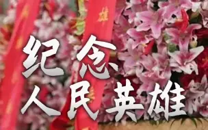 Download Video: 烈士纪念日丨缅怀先烈，致敬英雄！