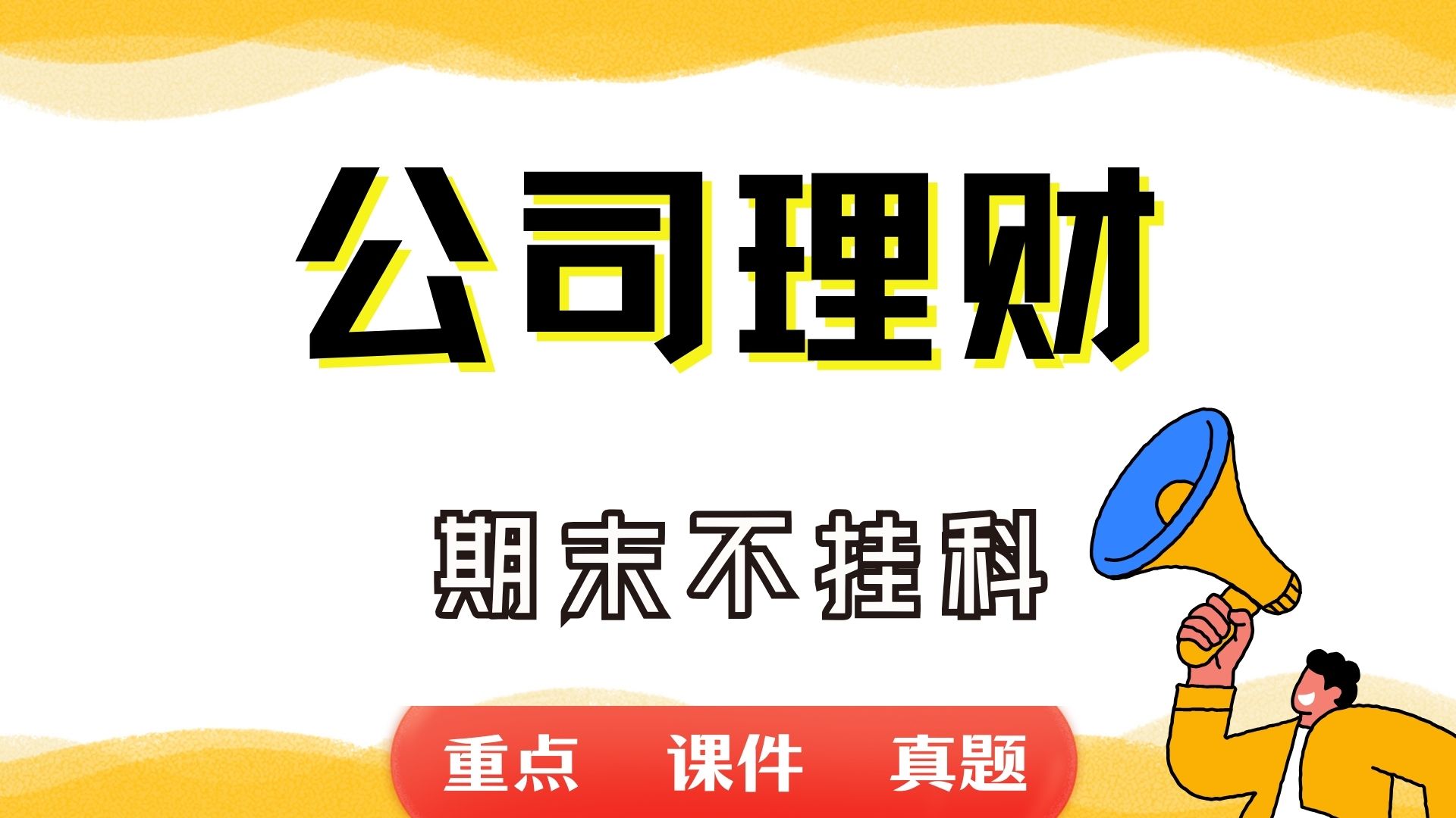 《公司理财》期末考试重点总结 公司理财期末复习资料+题库及答案+知识点汇总+简答题+名词解释哔哩哔哩bilibili