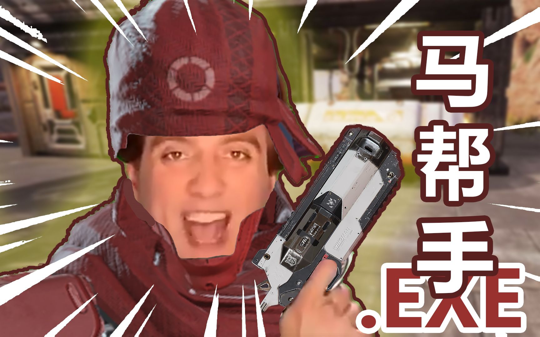 【apex英雄】马 帮 手.exe