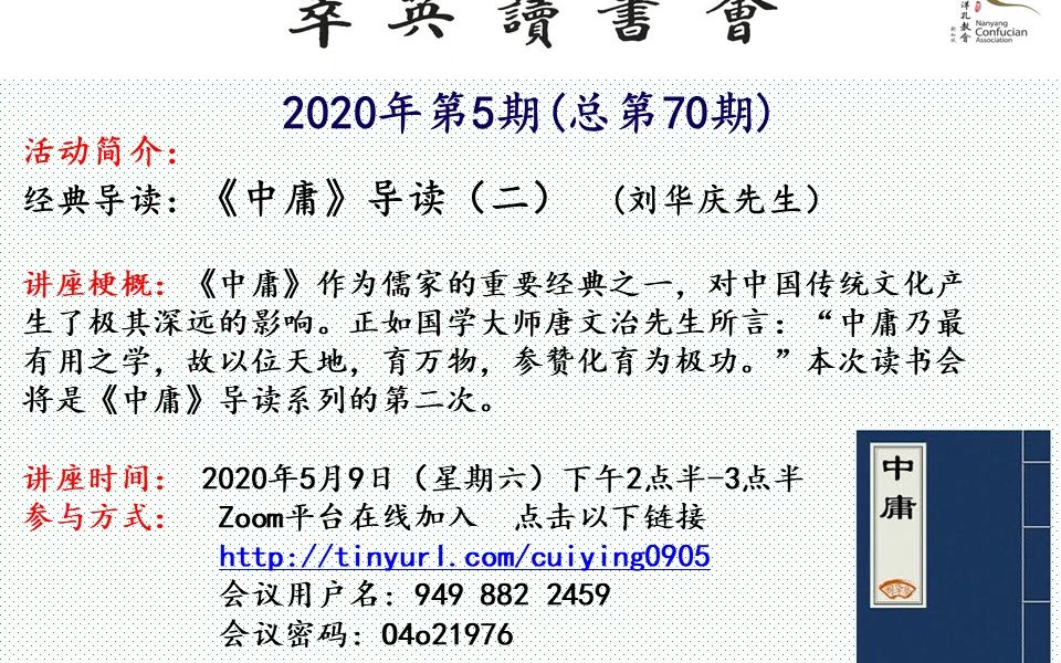 【萃英读书会2020年第5期】《中庸》导读(二) (刘华庆先生导读)哔哩哔哩bilibili