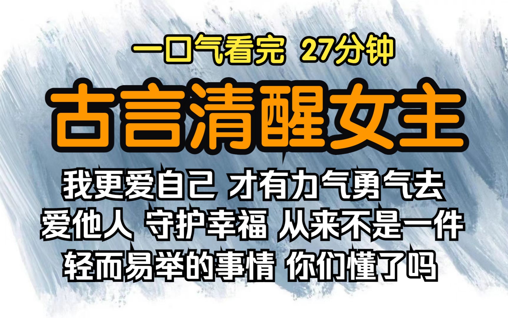 [图]（已完结）古言清醒女主，我更爱自己，才有力气勇气去爱他人，守护幸福，从来不是一件轻而易举的事情，你们懂了吗。