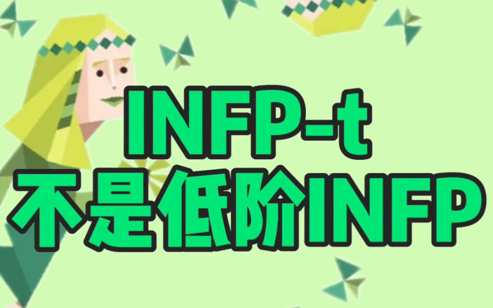 [图]低阶INFP？INFP-t才不是低阶