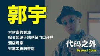 第 5 集 | 郭宇谈财富、投资起源于地铁站门口开户、因为工作太累开始变成「酒店玩家」、财富带来的苦恼是面对不确定性、财富自由是一道数学题