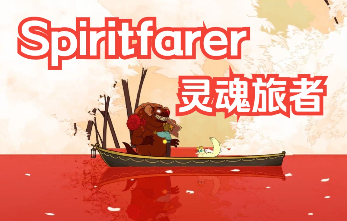 [图]【Spiritfarer 灵魂旅者】通关纪念 给鬣狗送行