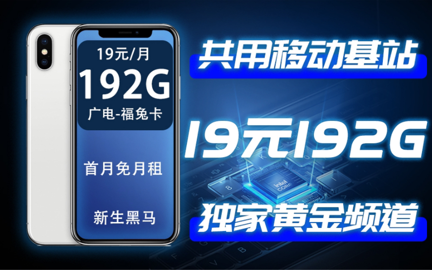 【中国广电】可选归属地神卡惊艳亮相!19元月享192G流量!哔哩哔哩bilibili