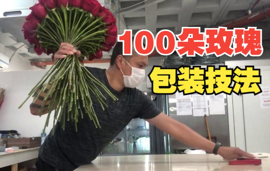 100朵玫瑰手捧花包装技法哔哩哔哩bilibili