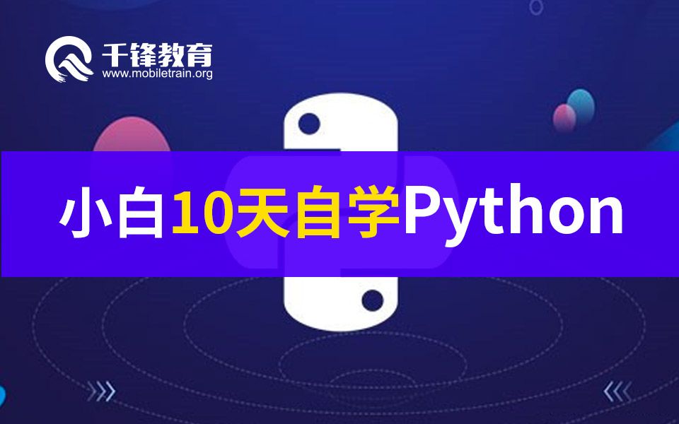 千锋教育python视频教程:10天自学Python,轻松掌握Python基础哔哩哔哩bilibili