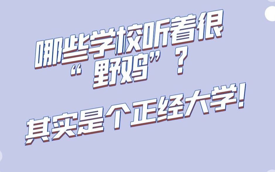 哪些学校名字听着“野鸡”,其实是个正经大学??哔哩哔哩bilibili