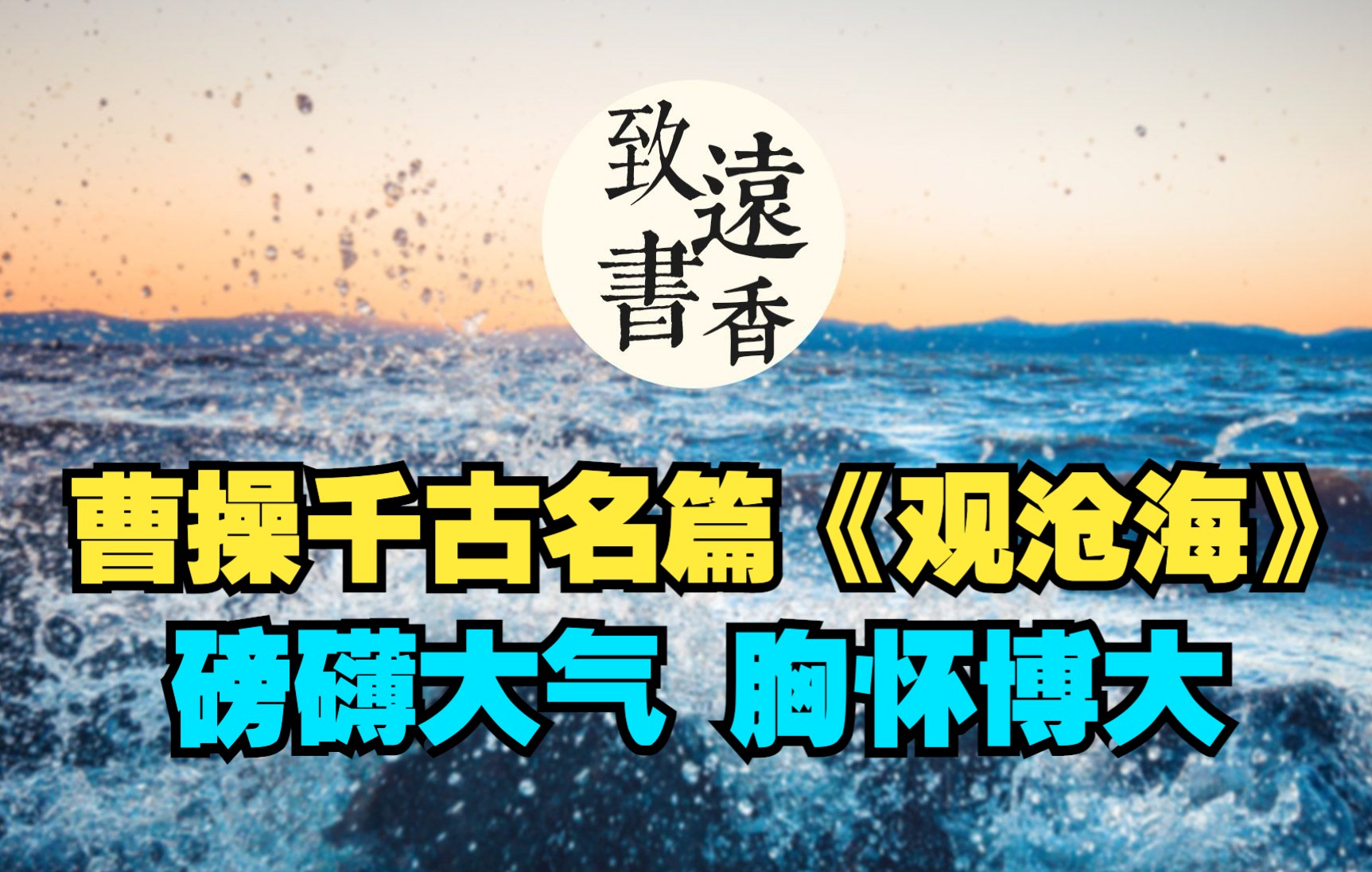 曹操千古名篇《观沧海》,磅礴大气又酣畅淋漓,胸怀博大感人至深哔哩哔哩bilibili