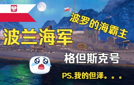 【战舰世界 x 历史】波兰海军的泛欧X级驱逐舰:格但斯克号(但泽号✔)WOWS游戏资讯