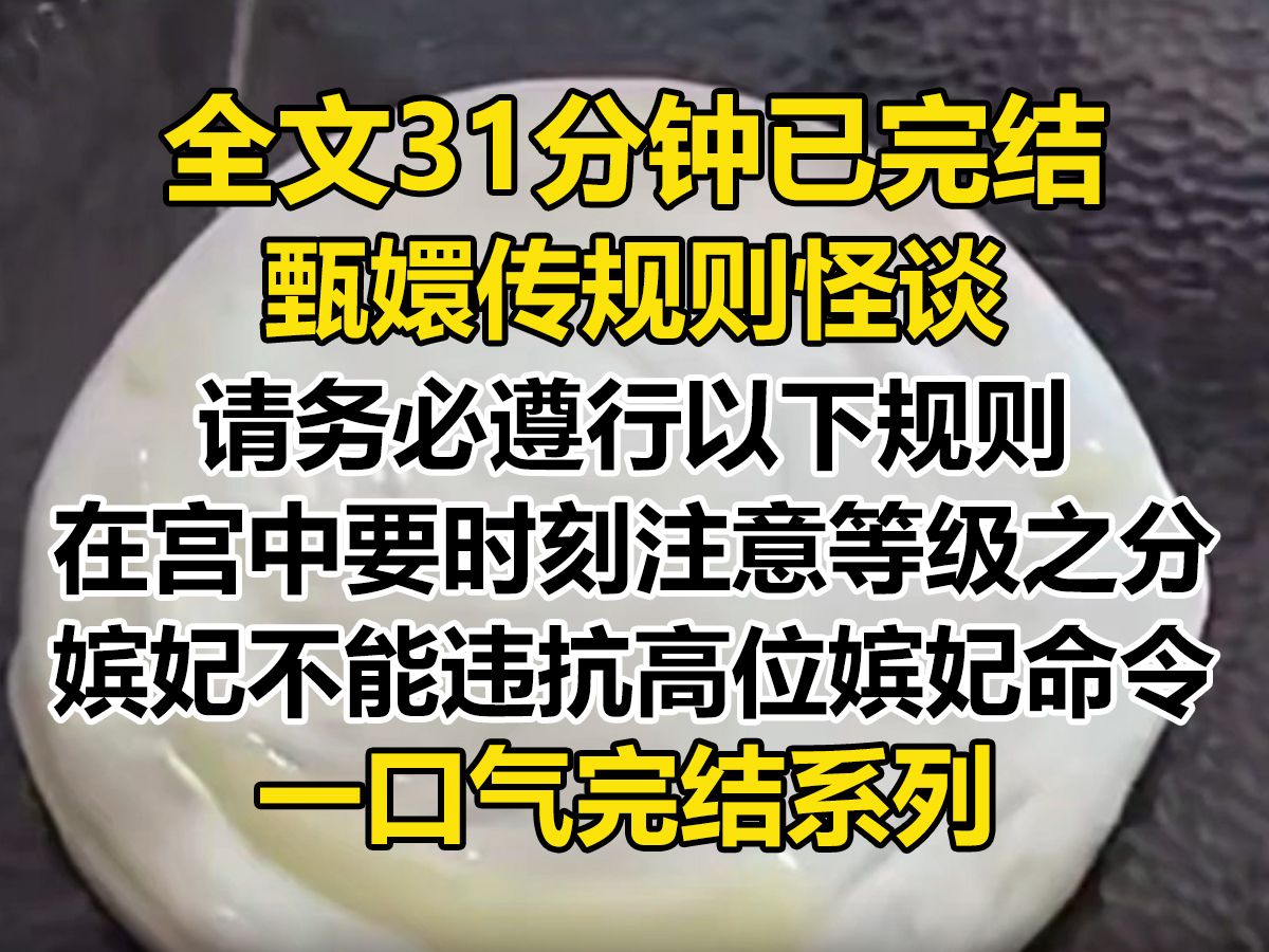 [图]【完结文】欢迎来到甄嬛传规则怪谈，请遵行以下规则，规则一请注意宫中的等级之分，嫔妃不可以违抗高位嫔妃的命令...