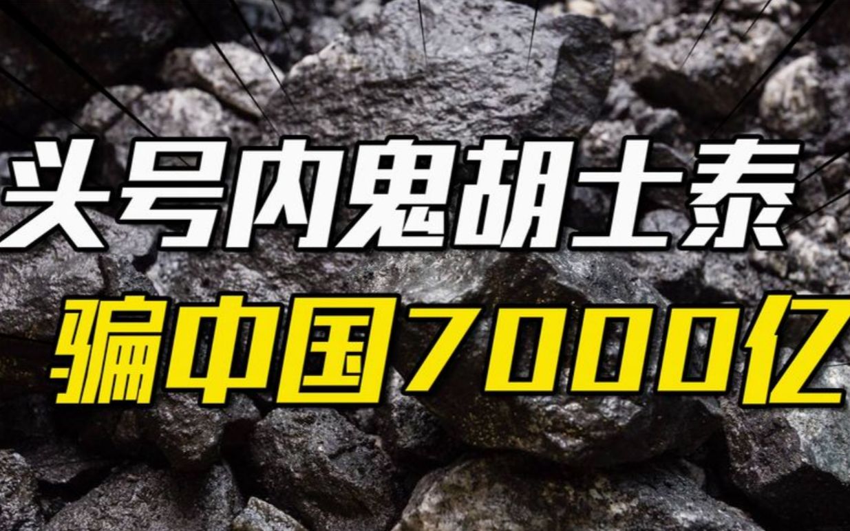 中国最大商业间谍案,内鬼胡士泰4年时间帮澳洲骗走中国7000亿哔哩哔哩bilibili