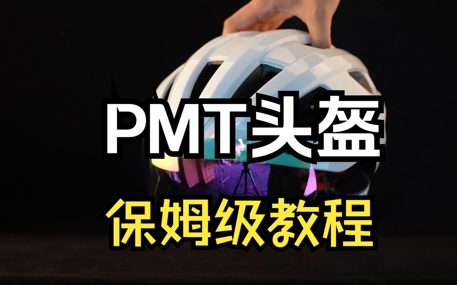 PMT头盔保姆级教程哔哩哔哩bilibili