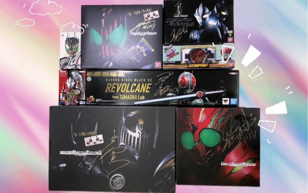 2023特摄合影签名小结(假面骑士 奥特曼)