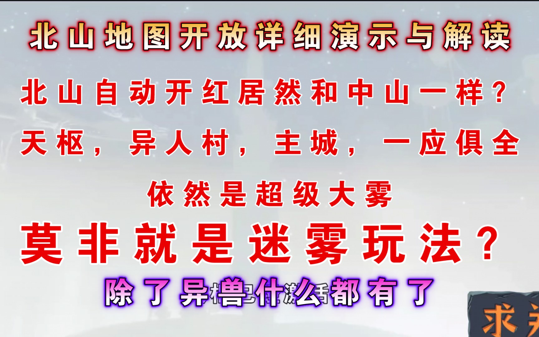 【妄想山海】北山深度演示与详细解读!!!就是第二个中山!!!到北山自动开红,除了异兽什么都有,就是雾太大了!!!哔哩哔哩bilibili