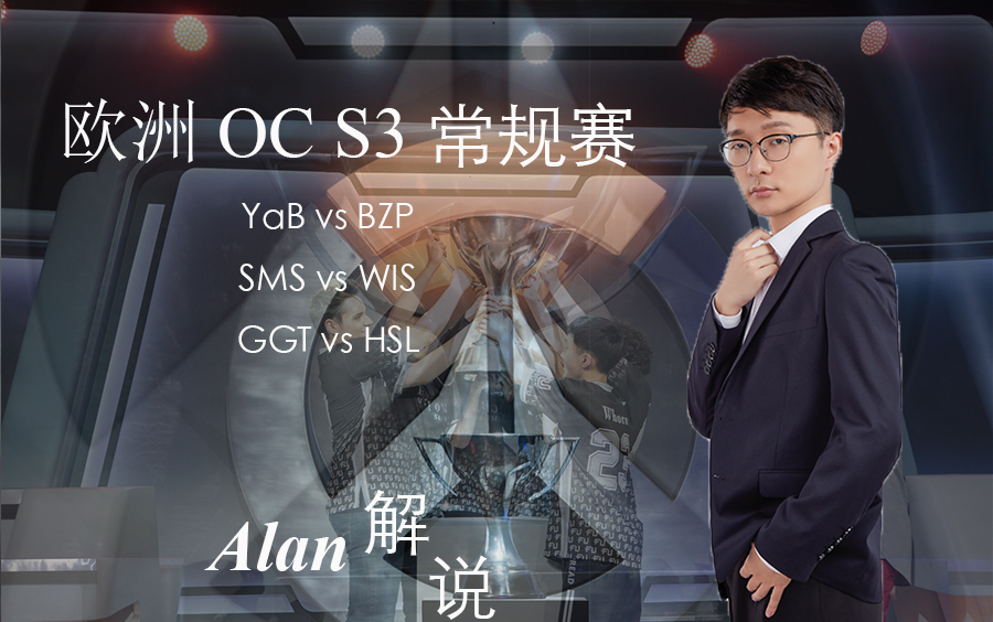 【Alan解说】YaB vs BZP/SMS vs WIS/GGT vs HSL@OC S3欧洲区常规赛哔哩哔哩bilibili