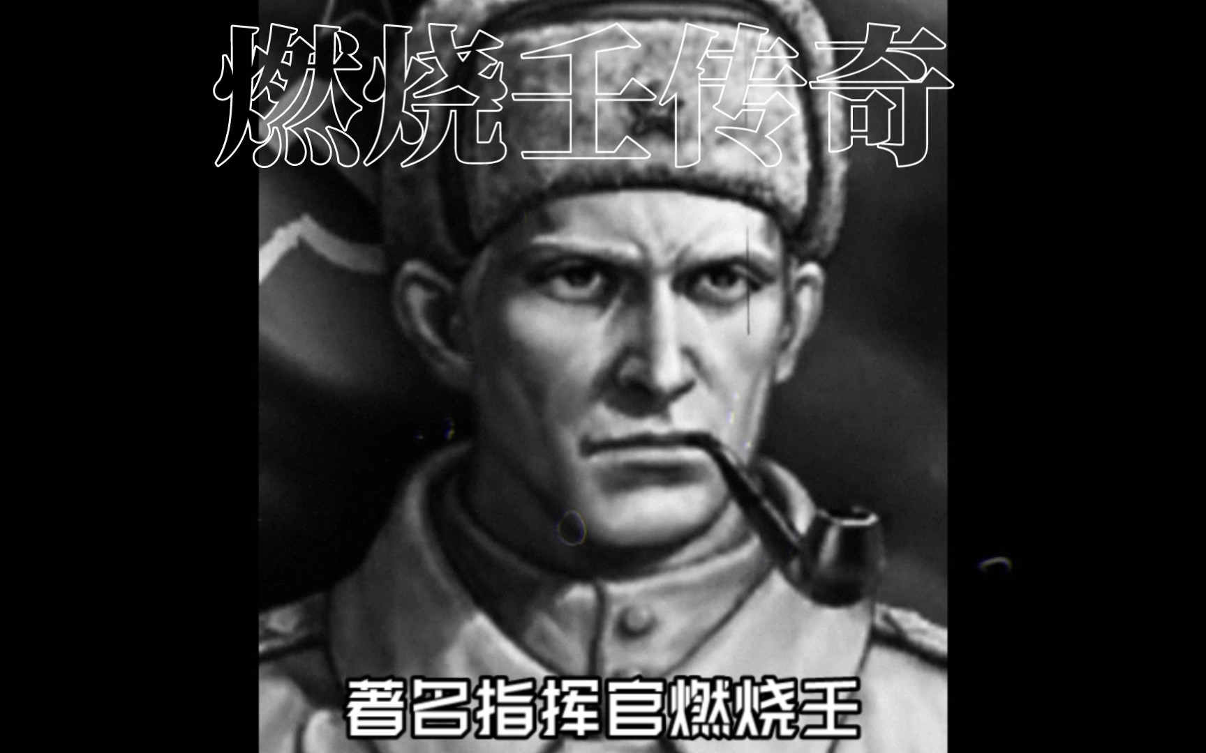 【勇猛之路二战】大型纪录片《司马脸传奇》