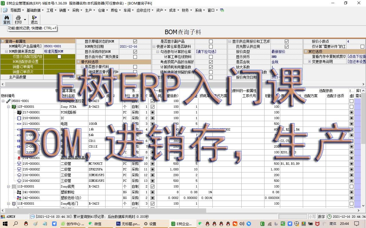 中小企业E树ERP入门级视频(BOM进销存生产应收应付)哔哩哔哩bilibili