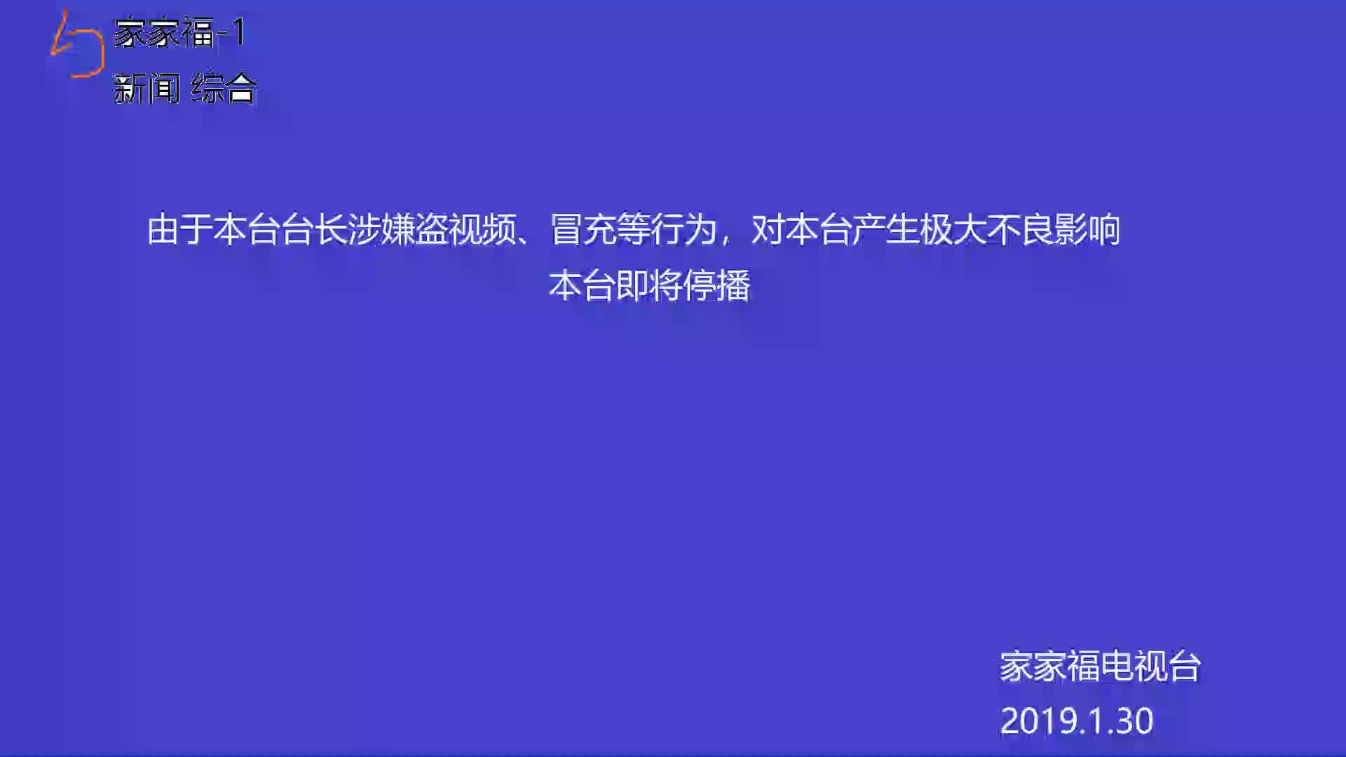 [图]家家福电视台停播 20190130