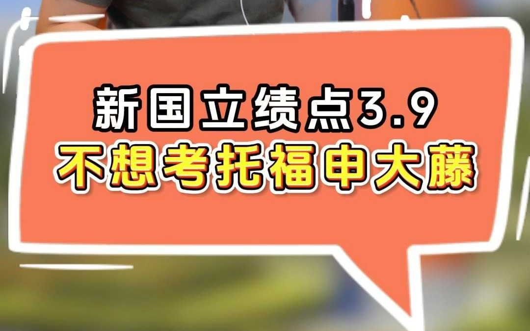 新国立绩点3.9,不想考托福申大藤哔哩哔哩bilibili