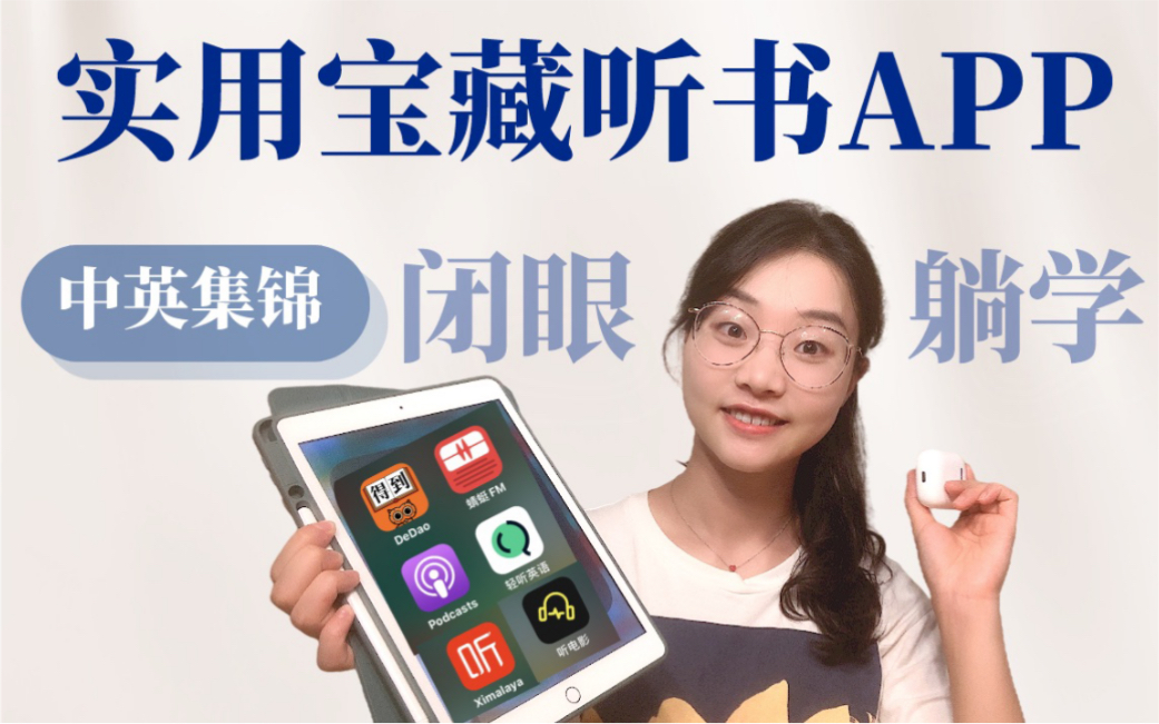 [图]【实用整理】6个高效听书APP｜中英分类集锦｜躺学大法