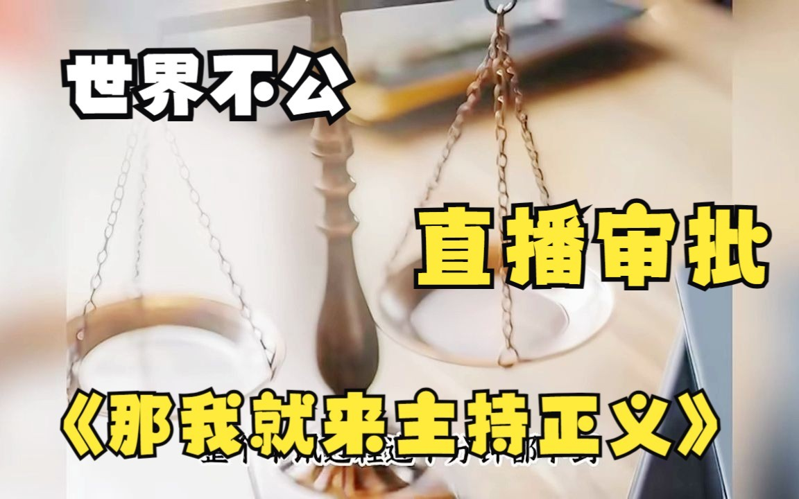 [图]【审判直播，开局黑了全世界】意外觉醒超级审判系统，面对人人痛恨的杀人犯，我按下了处刑按钮！ - 法官放弃正义，秩序纷乱，我怒不可遏