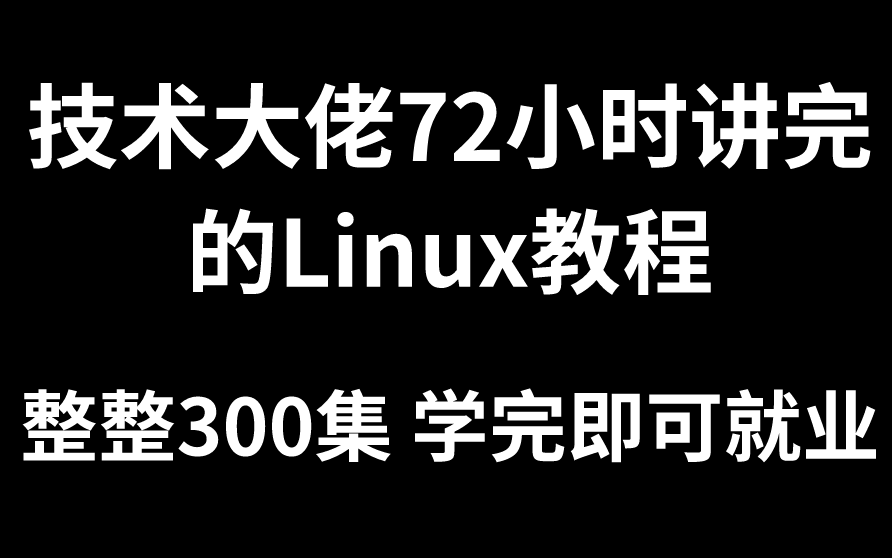 [图]【linux自学300集】B站最完整的linux自学教程，包含所有技术点，初学linux必备教程