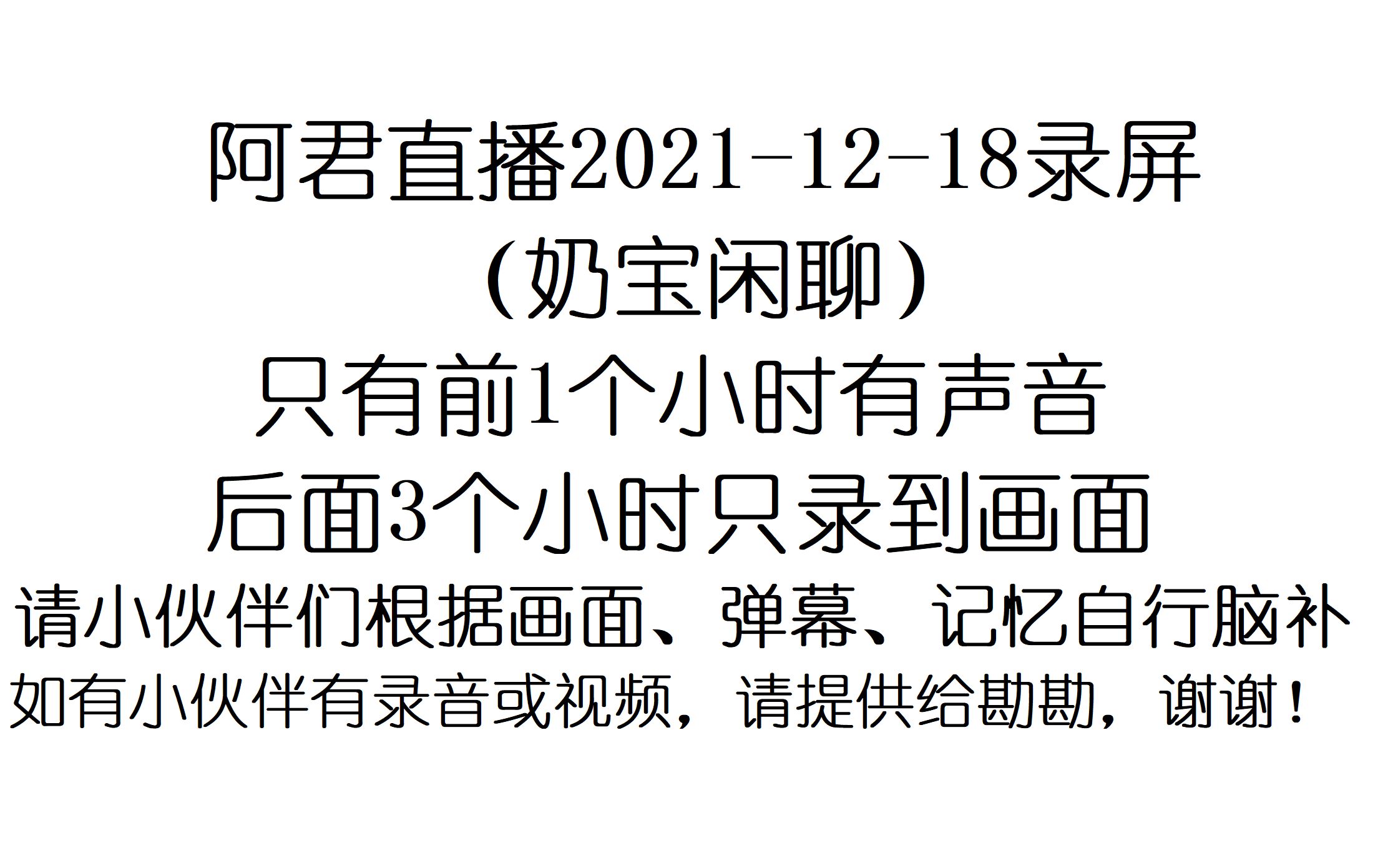 [图]阿君直播2021-12-18录屏（上）