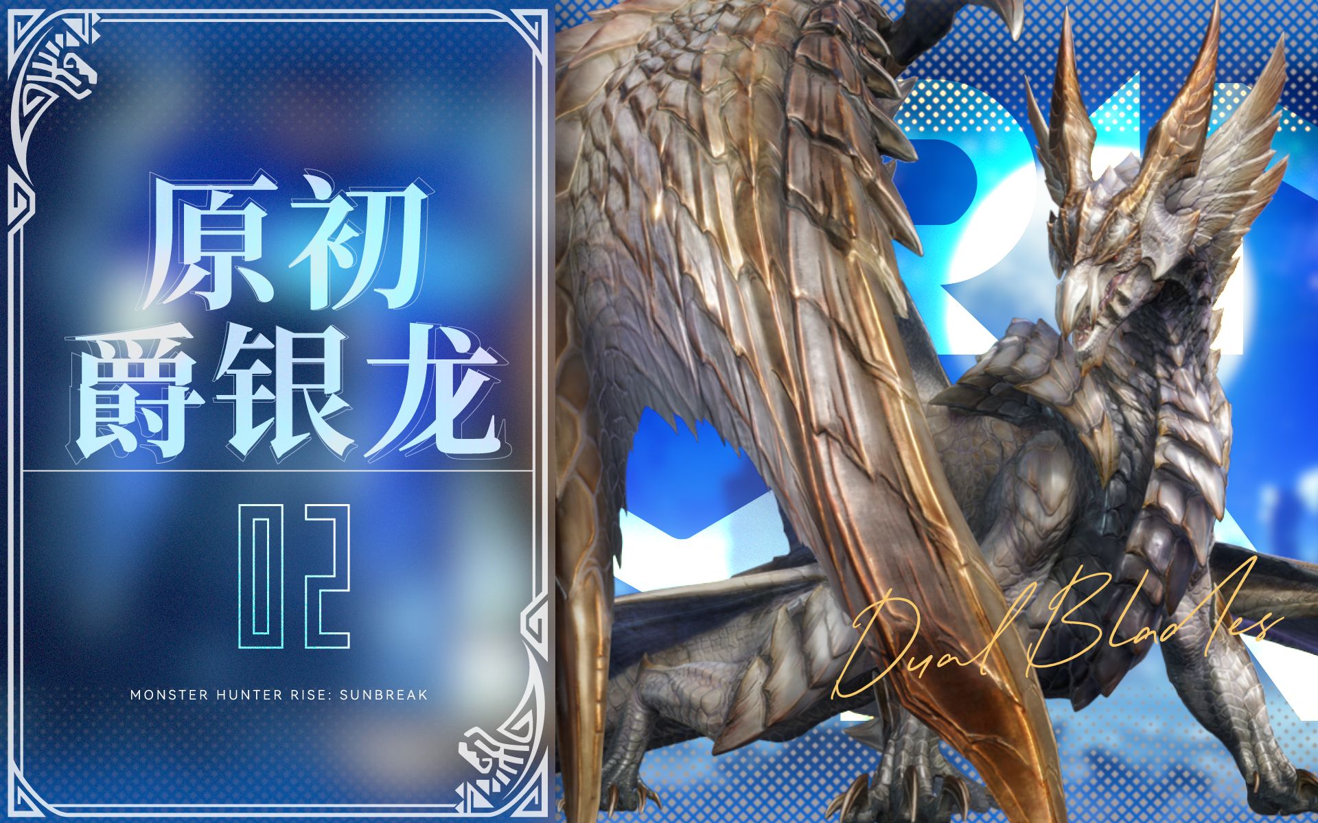 双刀原初爵银龙蓄力甩尾处理