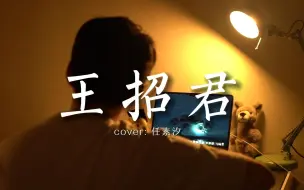 Download Video: 《王招君》｜“做一阵坦荡的风吧，有温柔也有孤勇”