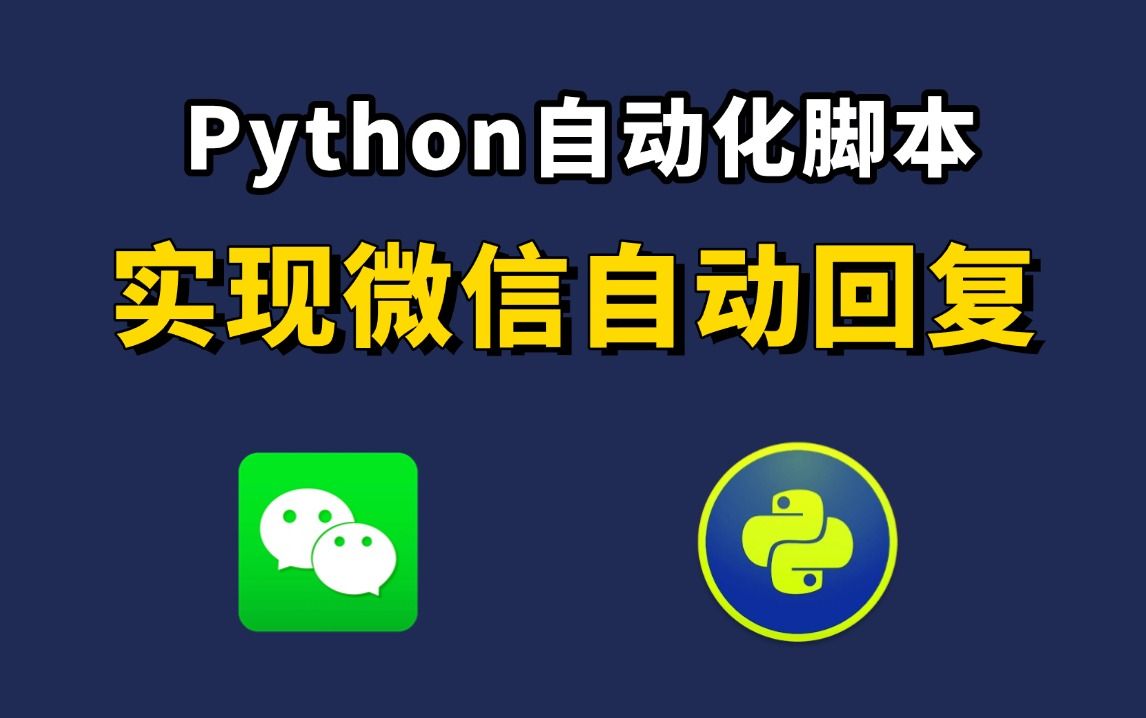 python实现微信自动回复,个性化自动回复机器人,轻松解放双手,附源码