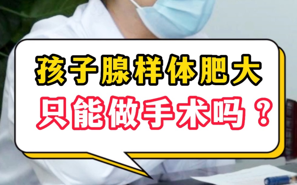 孩子腺样体肥大,只能做手术吗?