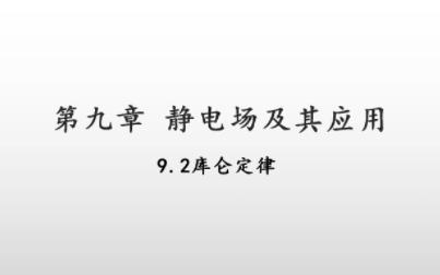 【高中物理】必修三 9.2 库仑定律哔哩哔哩bilibili