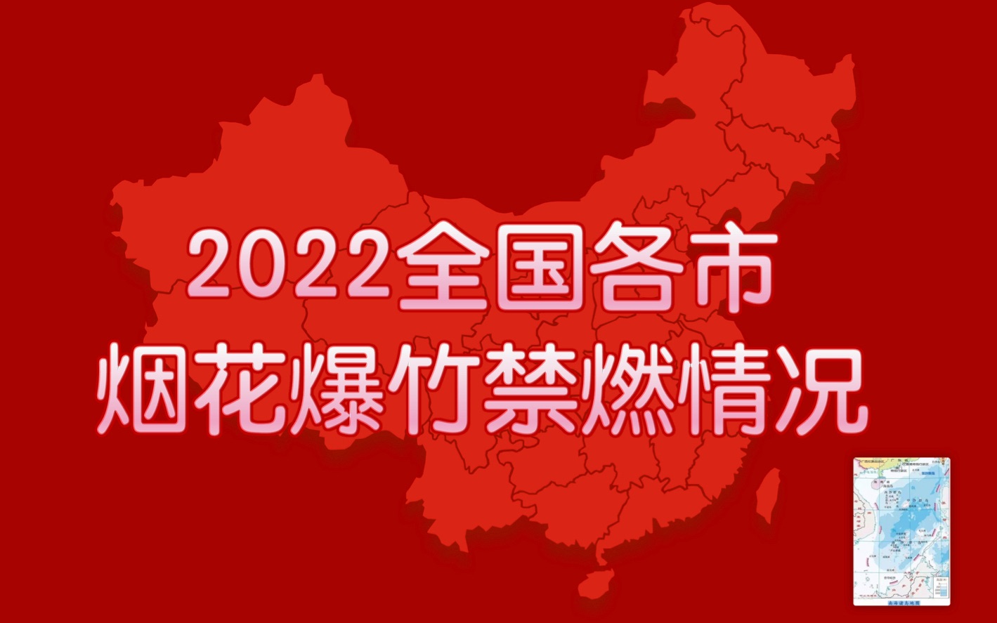 [图]【详细版】2022全国各省烟花爆竹禁燃情况地图（精确到地级市）