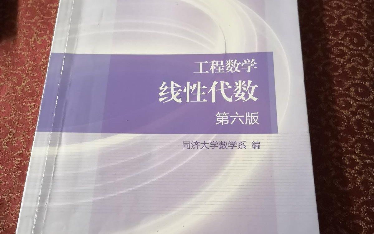 燕山大学线性代数B同济大学第六版(孙红霞老师讲)——老师本人同意上传,视频质量好不好,您看评论区就知道了.哔哩哔哩bilibili